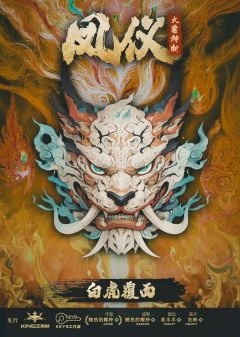 大唐神断·凤仪-资料图