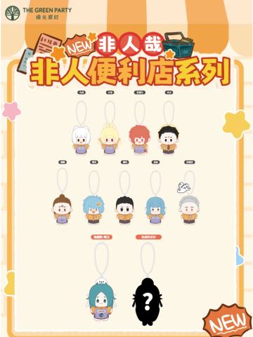 非人便利店系列毛绒