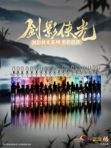 剑影侠光系列剪影挂件