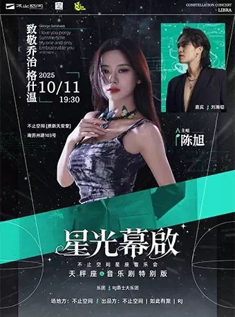 星光幕启﹣不止空间星座音乐会一天秤座 音乐剧特别版