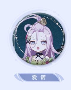 爱诺 -「月夜的叙事诗」系列徽章
