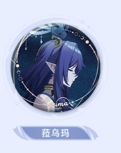 菈乌玛 -「月夜的叙事诗」系列徽章