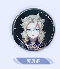 阿贝多 -「月夜的叙事诗」系列徽章