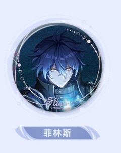 菲林斯 -「月夜的叙事诗」系列徽章