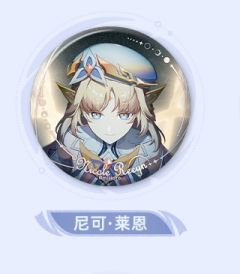 尼可·莱恩 -「月夜的叙事诗」系列徽章