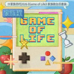 2026《Game of Life》台历套装