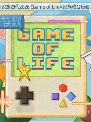 2026《Game of Life》台历套装