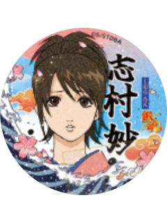 志村妙(普通款)-认真展第一弹收藏徽章vol.2