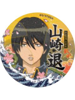 山崎退(普通款)-认真展第一弹收藏徽章vol.2