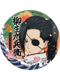 柳生九兵卫(普通款)-认真展第一弹收藏徽章vol.2