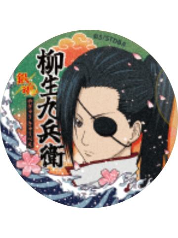 柳生九兵卫(普通款)-认真展第一弹收藏徽章vol.2