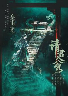 请君入瓮-资料图