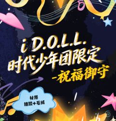 i D.O.L.L.时代少年团限定《祝福御守》挂件