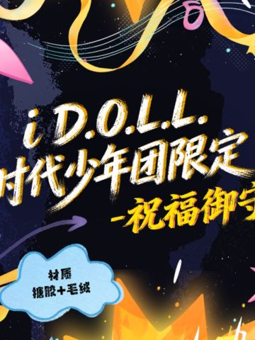 i D.O.L.L.时代少年团限定《祝福御守》挂件