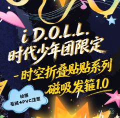 i D.O.L.L.时代少年团限定《时空折叠贴贴》磁吸发箍1.0