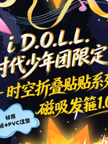i D.O.L.L.时代少年团限定《时空折叠贴贴》磁吸发箍1.0