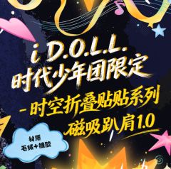 i D.O.L.L.时代少年团限定《时空折叠贴贴》磁吸趴肩1.0