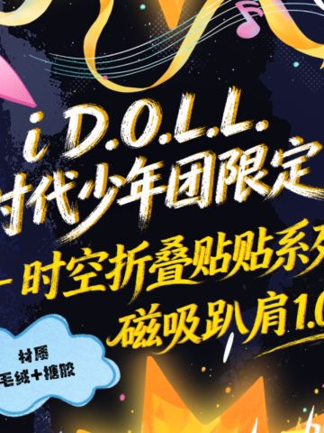 i D.O.L.L.时代少年团限定《时空折叠贴贴》磁吸趴肩1.0