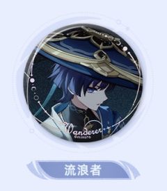 流浪者 -「月夜的叙事诗」系列徽章