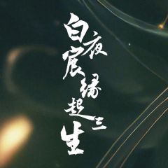 白夜宸缘起三生