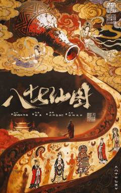八十七仙图
