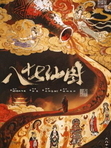 八十七仙图