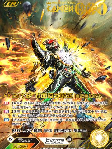 古代王 假面骑士欧兹贪欲者吸收态