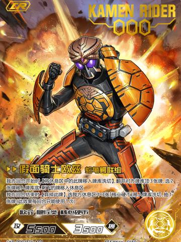 假面骑士欧兹蛇龟鳄联组