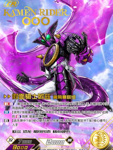 假面骑士欧兹翼角暴联组