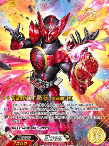 假面骑士欧兹鹰雀鹭联组