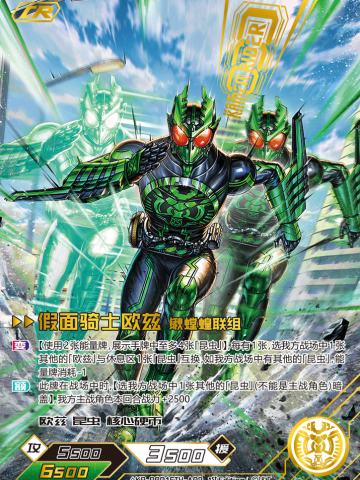 假面骑士欧兹锹螳蝗联组