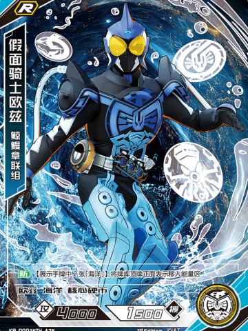 假面骑士欧兹鲸鳗章联组