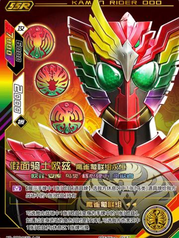 假面骑士欧兹鹰雀鹭联组永恒