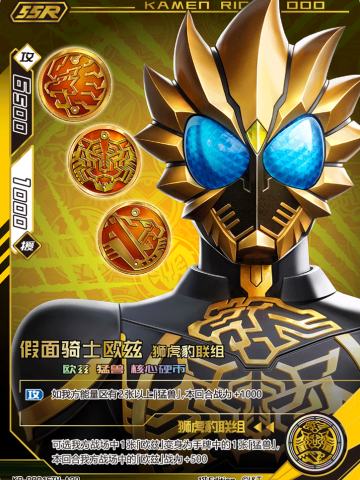 假面骑士欧兹狮虎豹联组