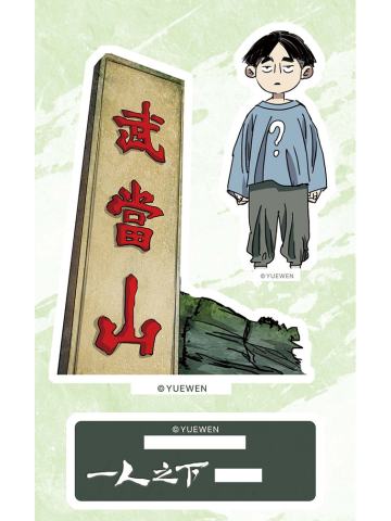 王也(立牌)-王也重回武当系列周边