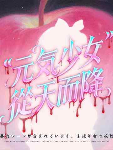 元気少女从天而降
