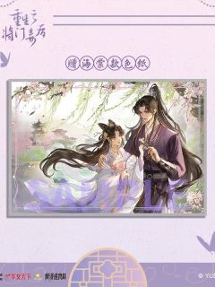 谢景行&沈妙赠海棠色纸-谢景行生贺系列周边