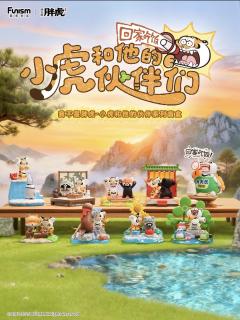 小虎和他的伙伴们-资料图