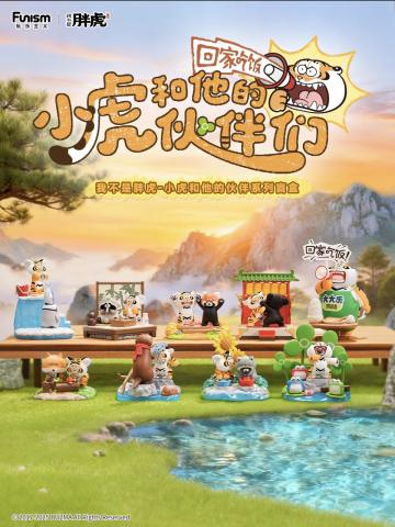 小虎和他的伙伴们