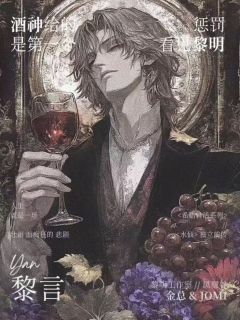 酒神给的惩罚是第一个看见黎明-资料图