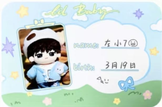 Lil Baby棉花娃娃ID卡 奇函 左小7