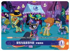 紫悦与皇家恶作剧 梦魇再现