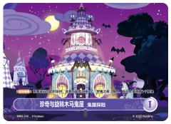 珍奇与旋转木马鬼屋 鬼屋探险