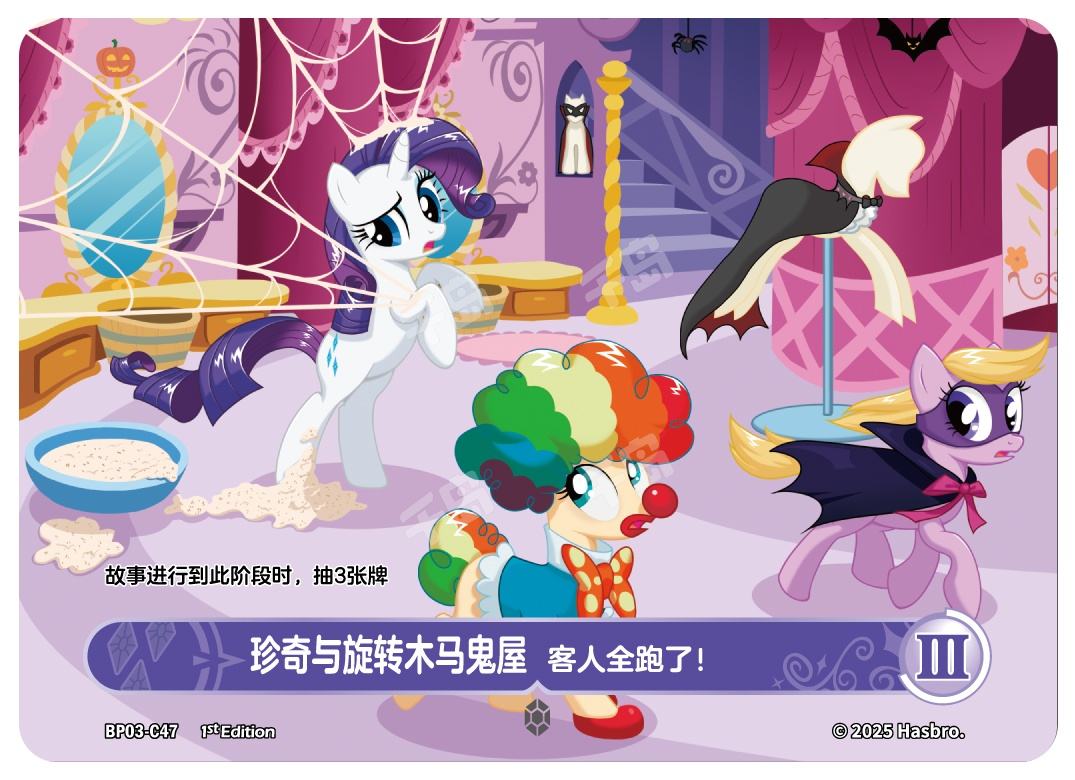 珍奇与旋转木马鬼屋 客人全跑了! | 小马宝莉 - 小马宝莉集换式卡牌 - 梦魇之夜第3弹 - 珍奇 - 竞技卡牌|千岛