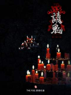 请鬼-资料图