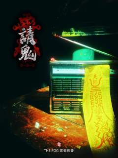 请鬼-资料图