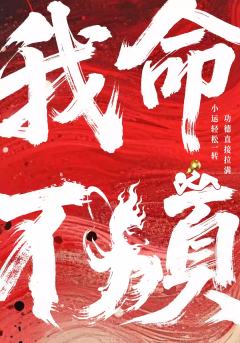 我命不烦-资料图