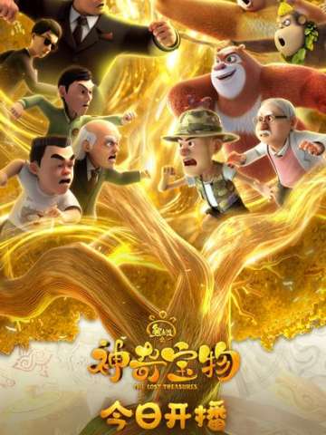 熊出没之神奇宝物