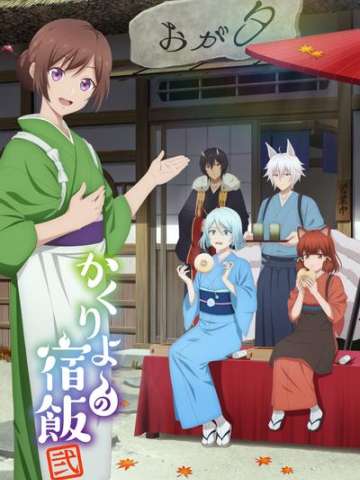 妖怪旅馆营业中 贰