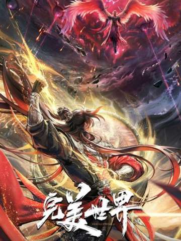 完美世界 第六季